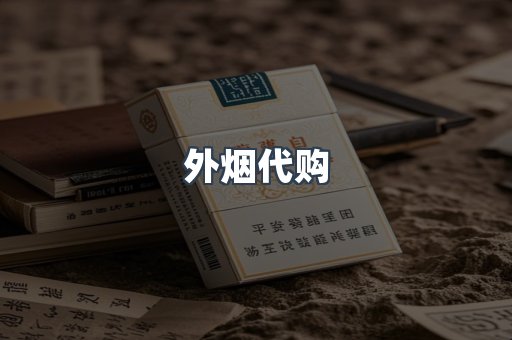 外烟代购
