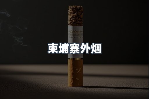 柬埔寨外烟